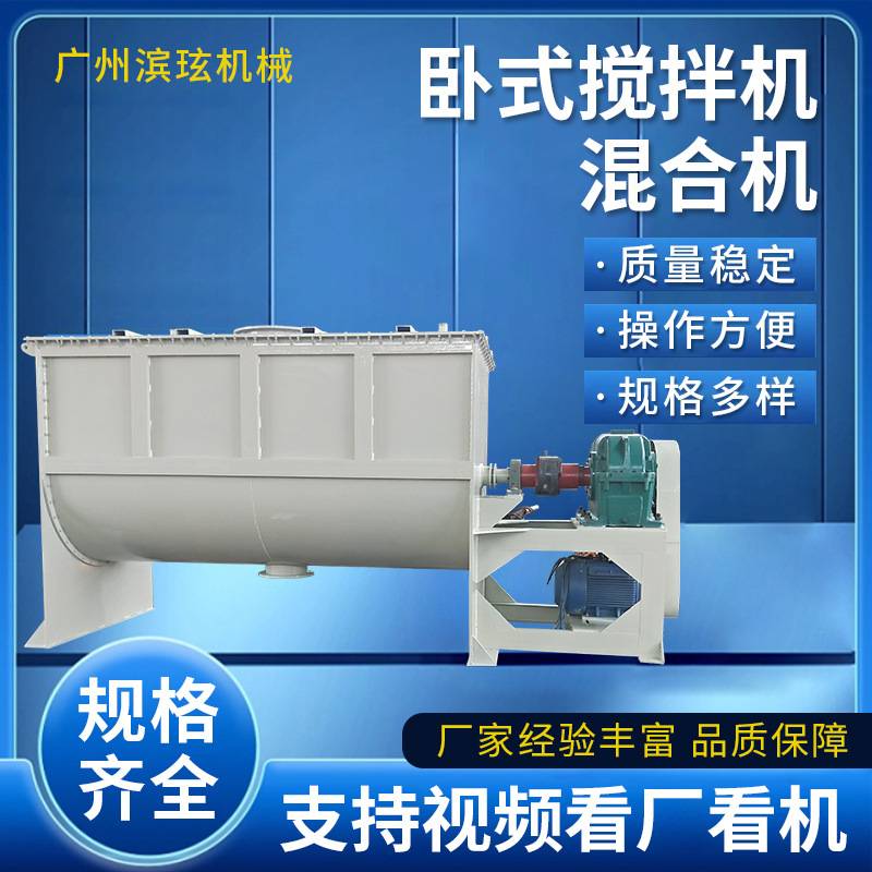 广州滨玹直供卧式不锈钢螺带干粉混合机卧式搅拌机