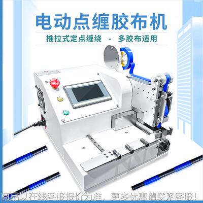 电动点缠LDL胶胶布机电缆线束自动缠绕机全缠花缠线醋电酸旋转包