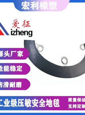 爱征常开常闭式工业安全橡胶垫 供应踩踏式信号开关 安全地毯开关