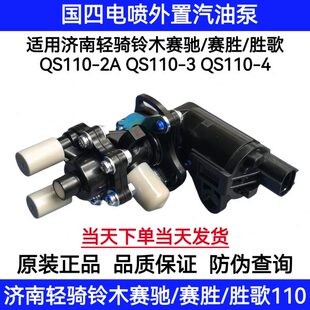 4燃油泵汽油泵PDP泵外置泵 适用轻骑铃木赛驰胜歌赛胜QS110
