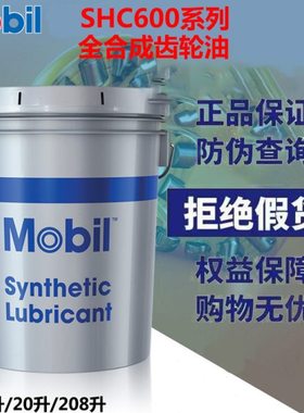 美孚SHC626 627 629 630 632 634 636号全合成齿轮油 20升方桶