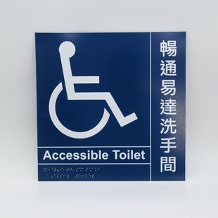 盲人专用畅通易达洗手间不锈钢盲文标牌丝印卫生间盲文指示牌