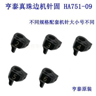 HA751-09 J 781 798真珠边机针夹 贡针机 针固 针夹缝纫机配件