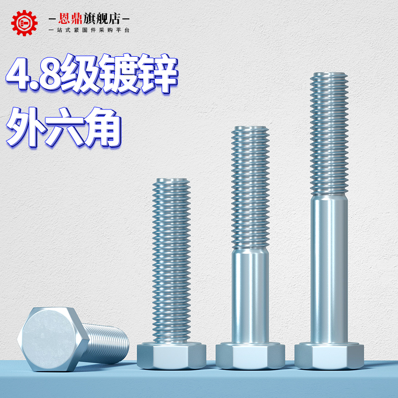 恩鼎4.8级镀锌外六角螺丝高强度六角螺A栓外六方螺丝M6M8M10M12M2