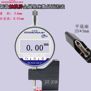 杰斯特新款 JC10触摸屏防水IP54数显百分表金属基座0.01 面差表JST