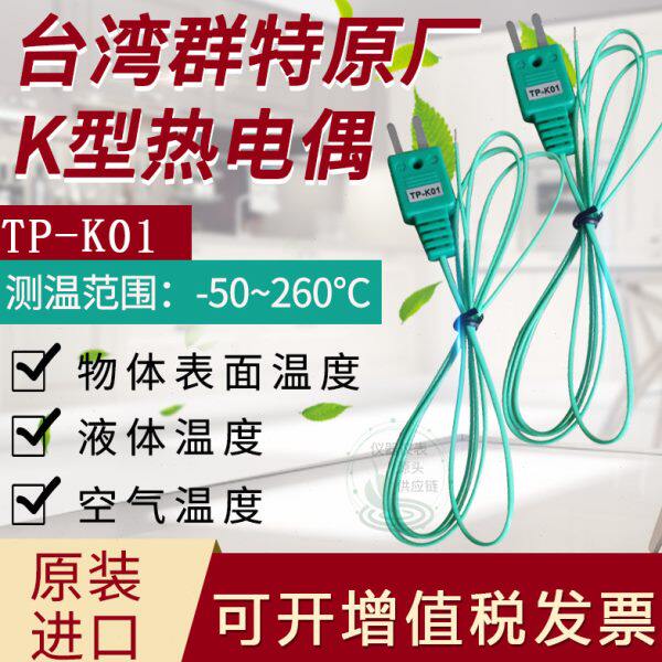 台湾群特原装K型温度线TP-K01热电偶K型探头通用原装进口品质保证