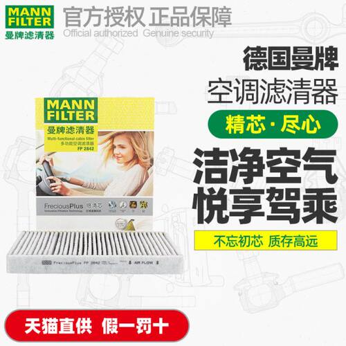曼牌多效活性炭空调滤芯FP2842适用卡宴9PA途锐迈特威凯路威Q7 4L