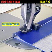 工业缝纫同步车缝绳子压脚箱包皮革塑胶骨条对折包边坑线管条压脚