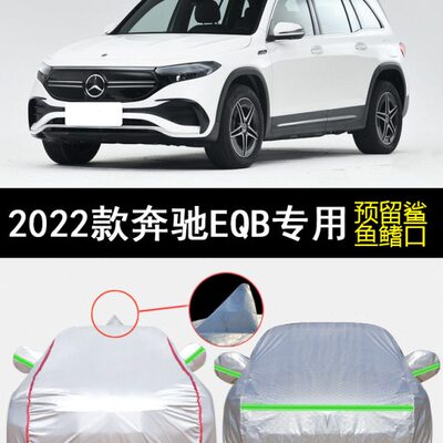 2022款奔驰EQB260 350专用车衣车罩防雨防晒4MATIC遮阳电动汽车套