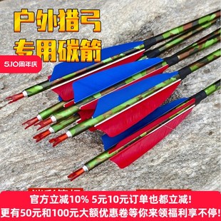 户外箭支射击碳箭碳箭传统复合反曲弓箭真羽箭头真羽碳箭竞技比赛