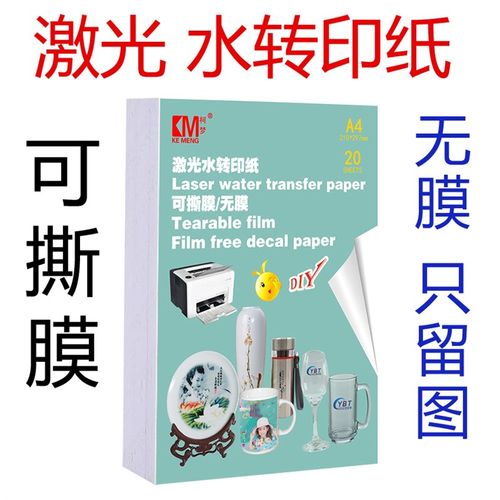 自己打印制作激光可撕膜水转印纸 水转印贴花膜纸 陶瓷烤花纸定做