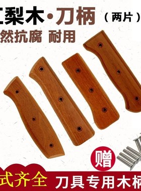 菜刀把手柄替换通用刀柄刀把成品菜刀柄木柄实木手柄配件护手替换