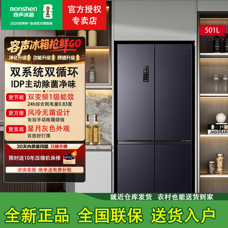容声501Pro双系统循环IDP主动除菌净味十字对开四门大容量电冰箱