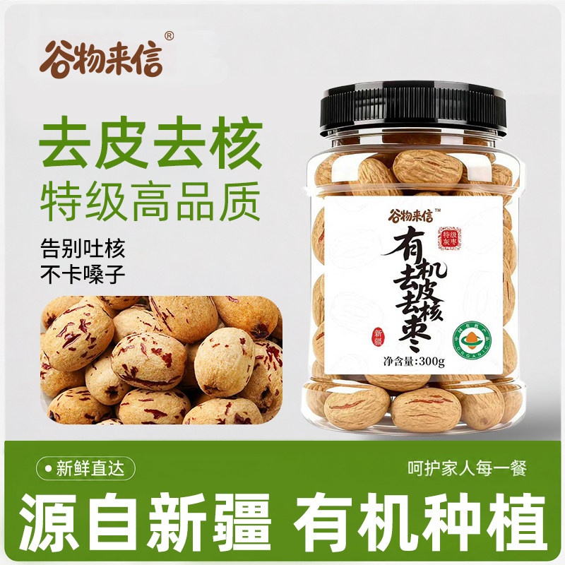 谷物来信有机去皮去核红枣特级新疆灰枣大枣干货煲汤小零食特产