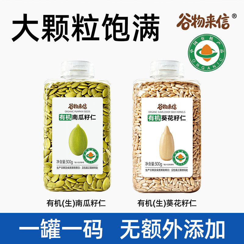 谷物来信有机南瓜子葵花籽亚麻籽生瓜子仁混合种子循环组合泡茶