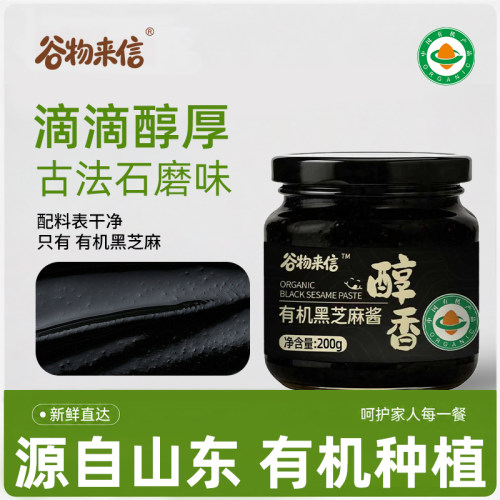 谷物来信有机石磨高钙铁黑芝麻酱