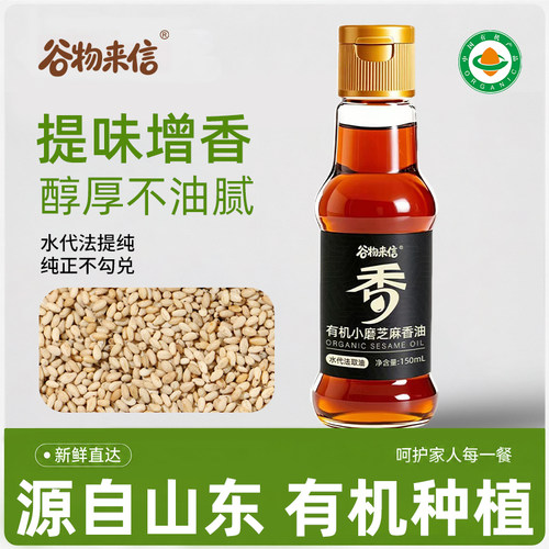 谷物来信有机小磨冷榨芝麻香油