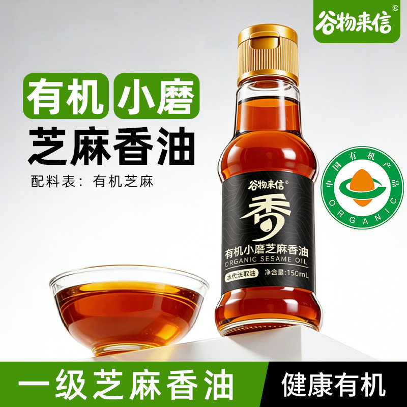 谷物来信有机小磨芝麻香油纯正宗小磨冷榨火锅油碟凉拌一级调味
