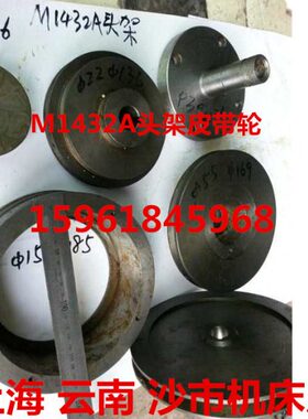 磨床配件云南沙市上海机床厂M131W/M1432A小皮带轮头架皮带轮