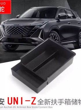 专用长安UNIZ汽车扶手箱储物盒内饰车内外观改装大全配件装饰用品