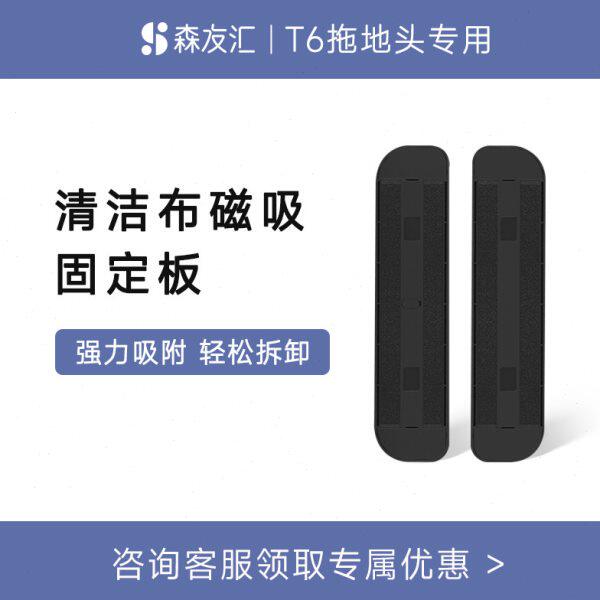 【T6免洗版专用配件】清洁布磁吸固定板1组 仅适用森友汇T6全能版