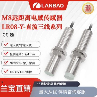 兰M8感应器LR08BN04DNOY远距离开关埋入4mm 金属电感式传感器