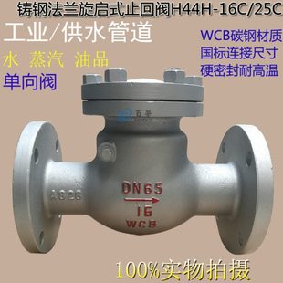 铸钢止回阀H44H-16C逆止阀防倒流阀旋启式止回阀DN25 80 150 200