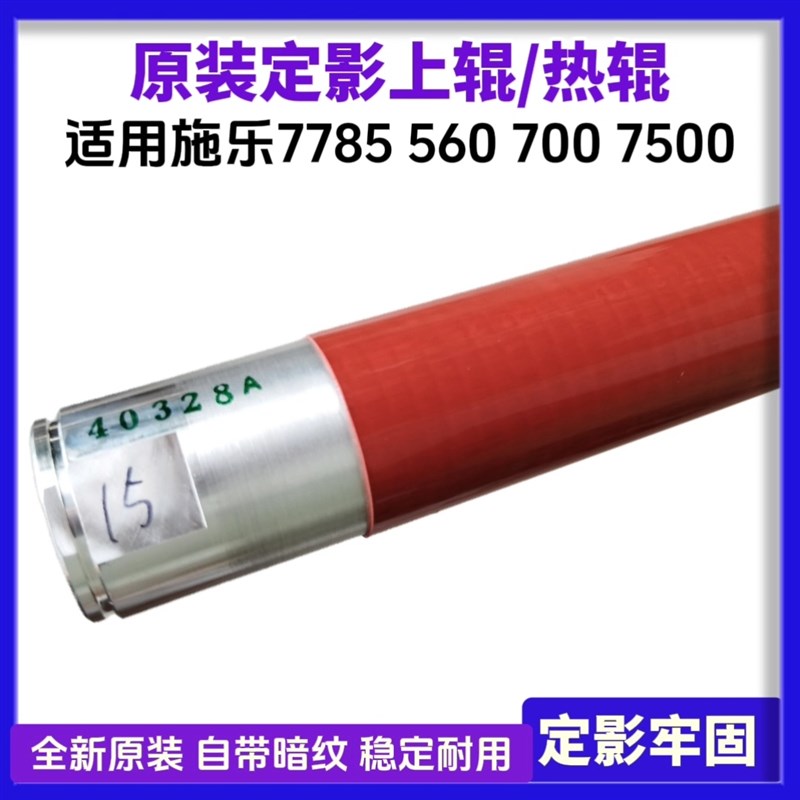 施乐7785 7780 560 7t00原装定影上辊C60 C70 6680热辊J75定影膜