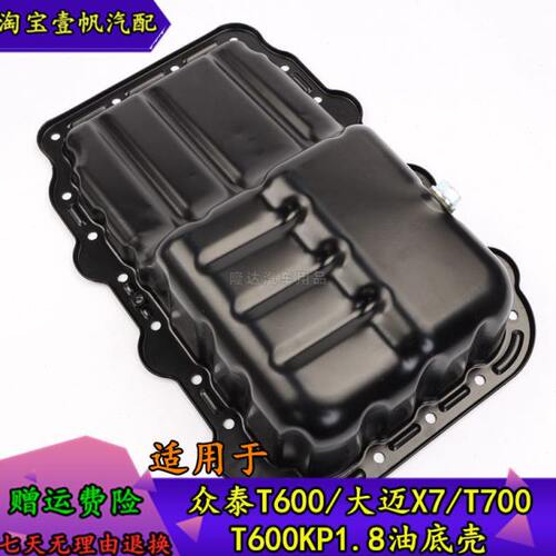 适用于众泰T700 大迈X7 T600KP1.8油底壳油底壳发动机油底壳