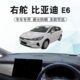 适用于香港澳门版 右舵比亚迪E6避光垫中控盘仪表台遮阳遮光防晒垫