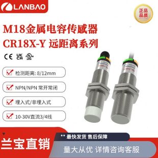 兰CR18XCN12DNOY远距离接近开关NPN常开12mm金属 M18电容传感器
