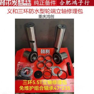 格尔发防水主销修理包江淮前桥义和三环防水型轮端立轴修理包鸿创