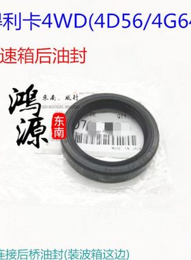 东南得利卡4WD波箱后油封变速箱后油封4D56/4G64油封  纯正原厂