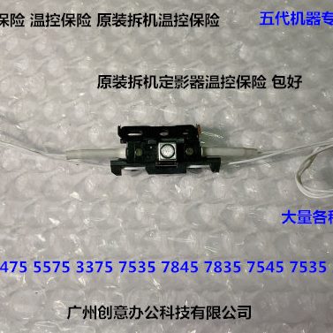 施乐五代C4475 5575 3375 7535 7845 7835 7545定影器温控保险拆