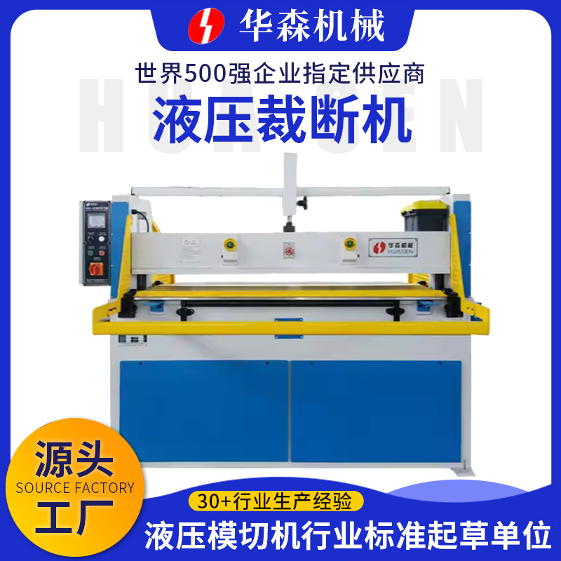 华森 液压平面四柱裁断机海绵皮革下料机冲床自动滑台液压裁断机