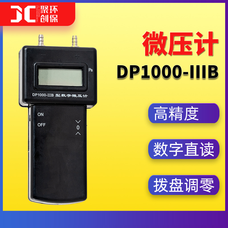 DP1000-IIIB型智能数字微压计 液晶显示直读式微压计0-±2000Pa