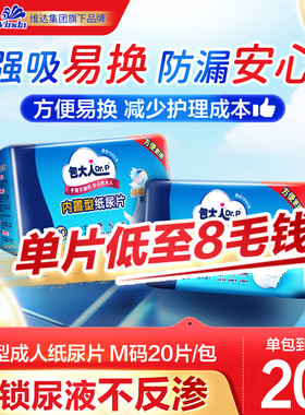 包大人内置成人纸尿片老人专用尿不湿男女尿片实惠隔尿垫20/160片