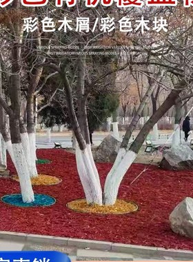 彩色有机覆盖物彩色木屑园t林绿化树穴公园花镜覆盖物红色有机树