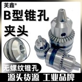 b10锥孔钻夹头b12卡头b1x6台钻钻床刨床电钻万用多功能锥形钻头夹