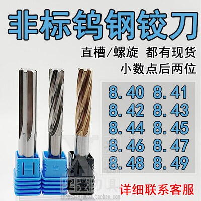 钨钢铰刀8.41 8.42 8.43 8.44 8.45 8.46 8.47 8.48 8.49合金绞刀