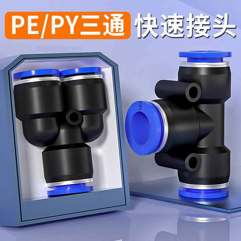 气管快速接头气动三通T型PE变径PEG快插Y型PY气源汽管配件4/6/8mm,标准件/零部件/工业耗材,气动接头,淘宝优惠券,粉丝福利购,淘宝优惠卷