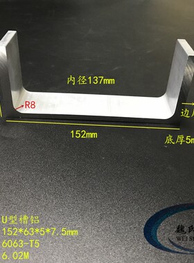 U型槽铝152*63*5*7.5mm内径137mm铝合金槽铝U槽铝导轨滑轨C型槽铝