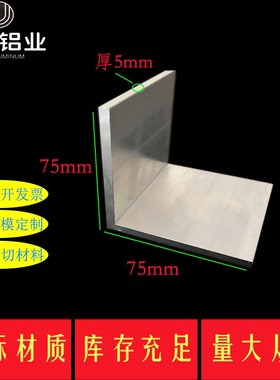 角铝 铝合金角铝75x75x5角铝型材 等边角铝 L型包边型材 工业角铝