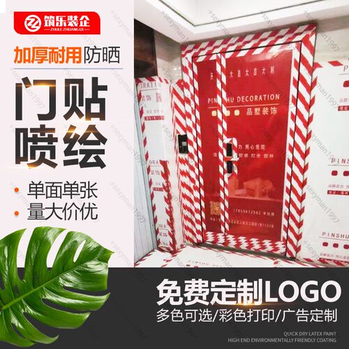 装修门保护膜喷绘布门贴广告入户防盗门子母门套保护套罩定制印字