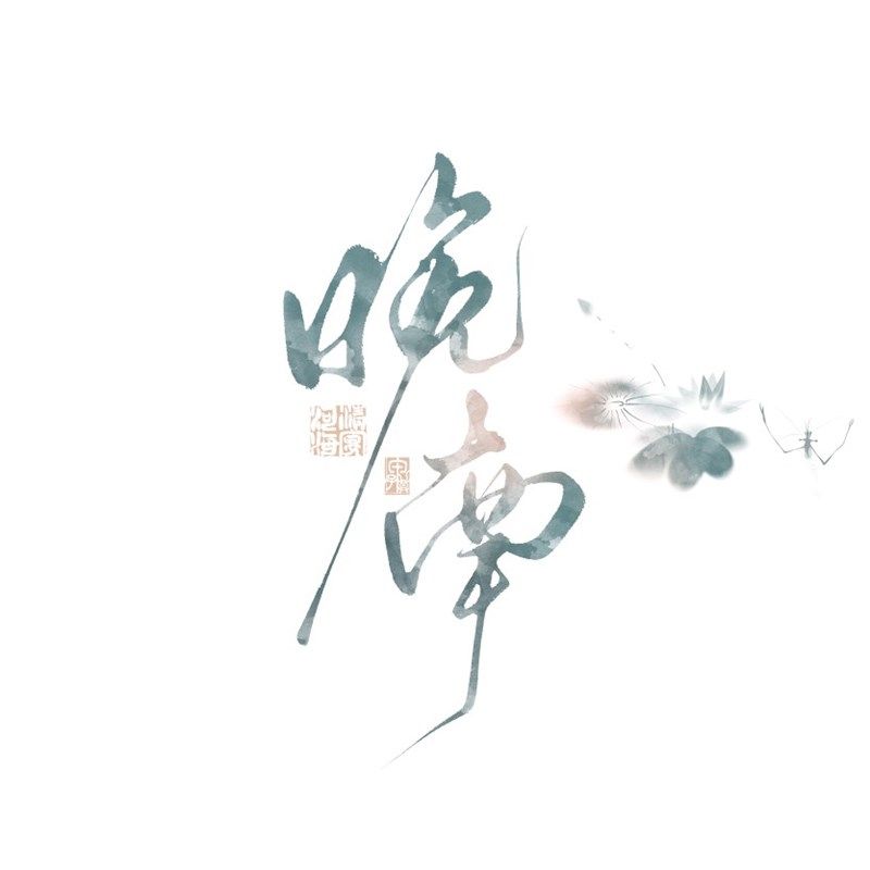 甲子暮C03 手写约字毛笔 头像背景ID logo商标水印设计,商务/设计服务,平面广告设计,淘宝优惠券,粉丝福利购,淘宝优惠卷