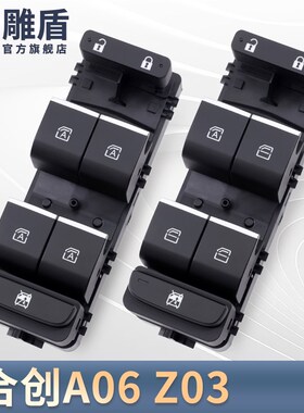 适用于合创Z03玻璃升降器开关总成A06主驾电动车窗摇机控制按键钮