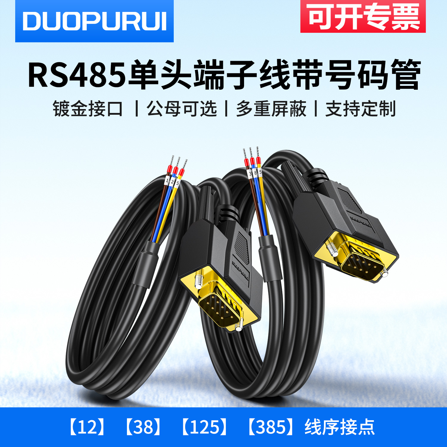 DB9串口线单头公母头RS485连接线9针COM口12.38.125.385端子线3芯