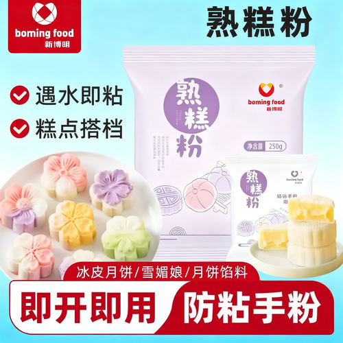 熟糕粉防粘手粉炒熟的熟糯米粉家用糕点烘焙冰皮月饼雪媚娘预拌粉