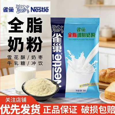 雀巢全脂奶粉 烘焙用面包饼干做雪花酥奶枣牛轧糖奶粉原材料500g