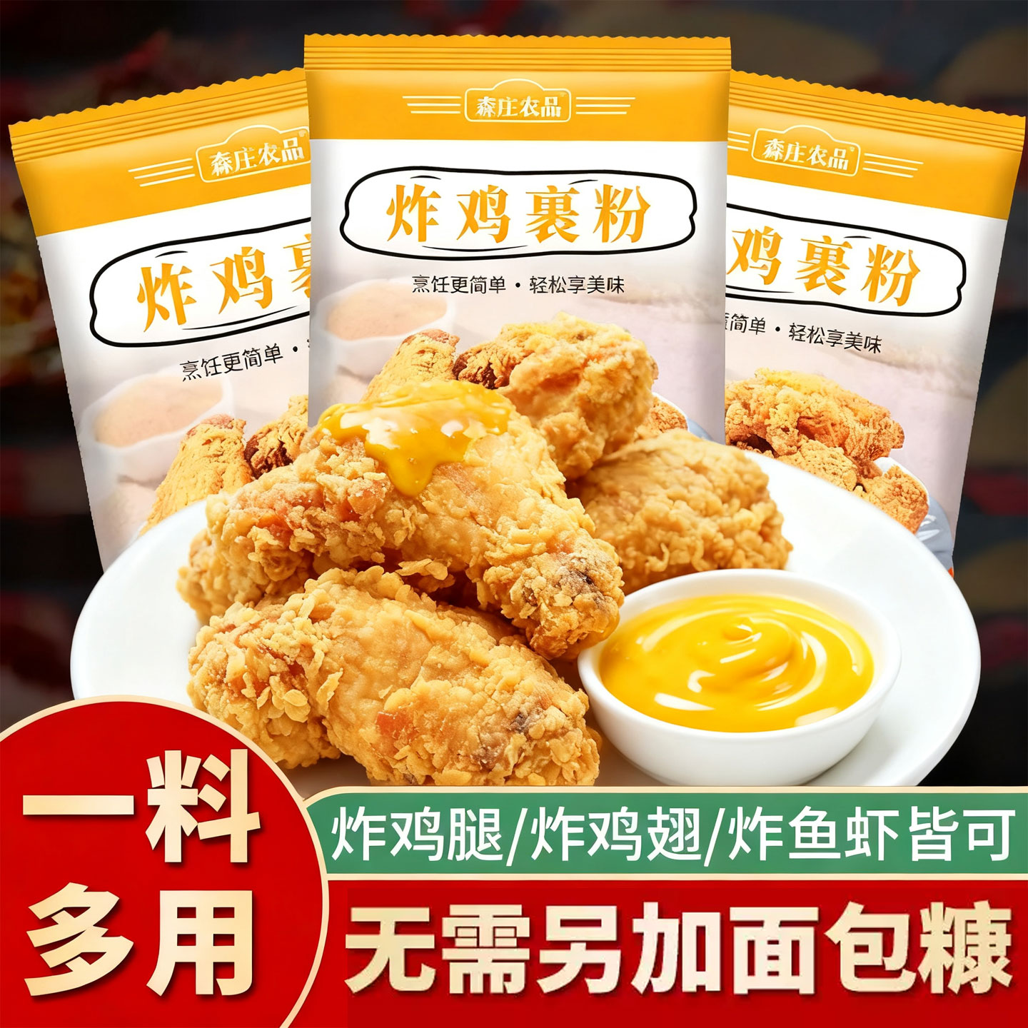 炸鸡裹粉100g家用油炸香酥脆炸粉商用脆皮炸鸡腿排翅薯条专用粉